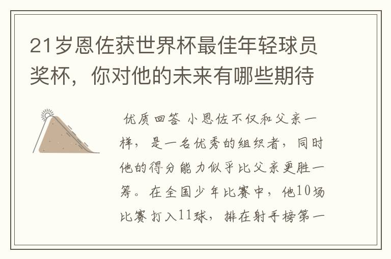 21岁恩佐获世界杯最佳年轻球员奖杯,你对他的未来有哪些期待?