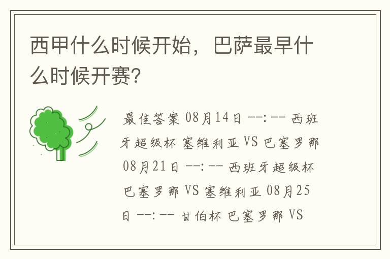 西甲什么时候开始,巴萨最早什么时候开赛?