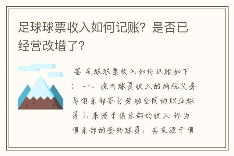 足球球票收入如何记账?是否已经营改增了?