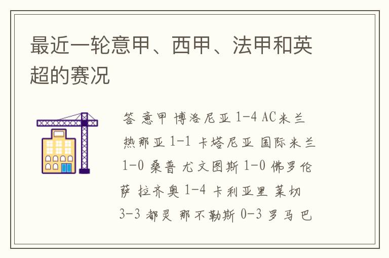 最近一轮意甲、西甲、法甲和英超的赛况