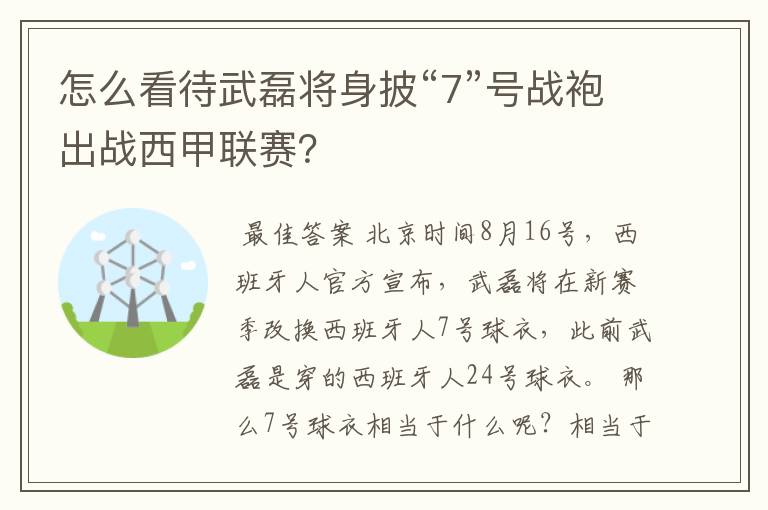 怎么看待武磊将身披“7”号战袍出战西甲联赛?