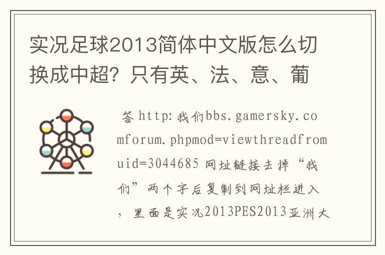 实况足球2013简体中文版怎么切换成中超?只有英、法、意、葡、德、巴西等联赛。