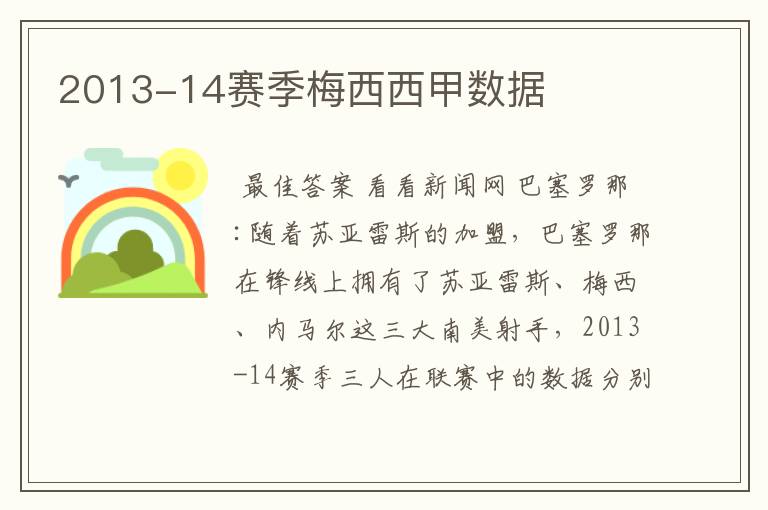 2013-14赛季梅西西甲数据