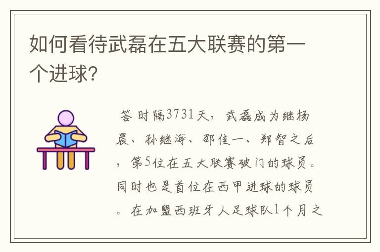 如何看待武磊在五大联赛的第一个进球？