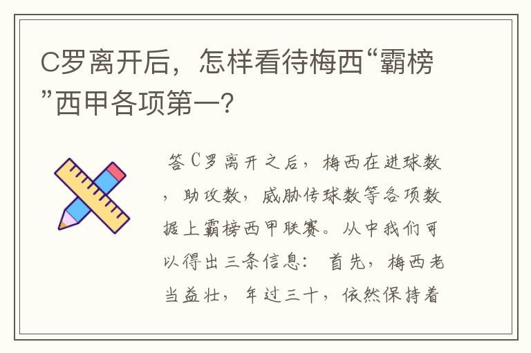 C罗离开后,怎样看待梅西“霸榜”西甲各项第一?