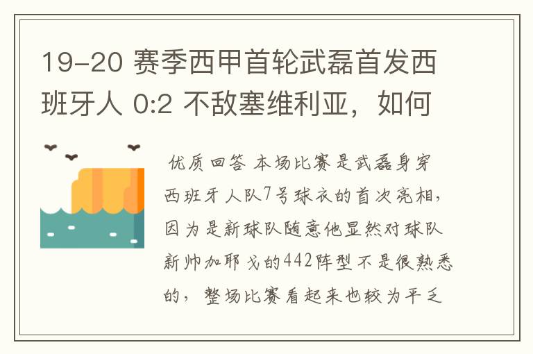 19-20 赛季西甲首轮武磊首发西班牙人 0:2 不敌塞维利亚,如何评价武磊本场的表现?