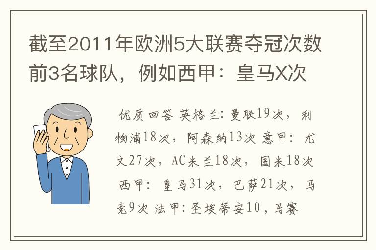 截至2011年欧洲5大联赛夺冠次数前3名球队，例如西甲：皇马X次、巴塞X次德甲：
