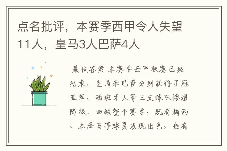点名批评，本赛季西甲令人失望11人，皇马3人巴萨4人