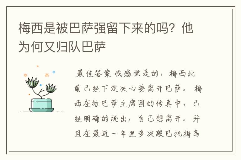 梅西是被巴萨强留下来的吗?他为何又归队巴萨