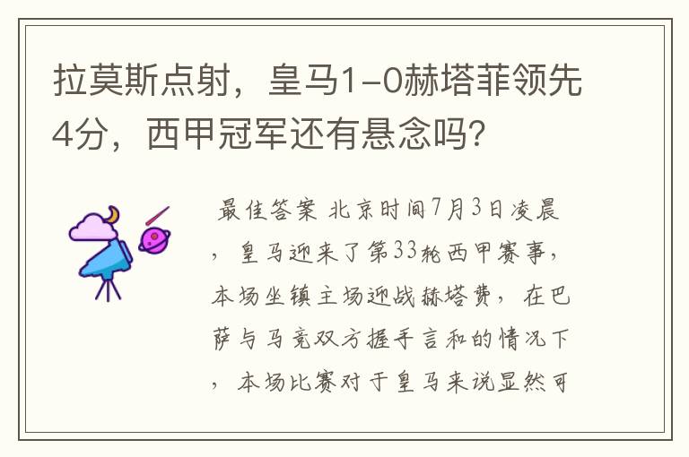 拉莫斯点射,皇马1-0赫塔菲领先4分,西甲冠军还有悬念吗?