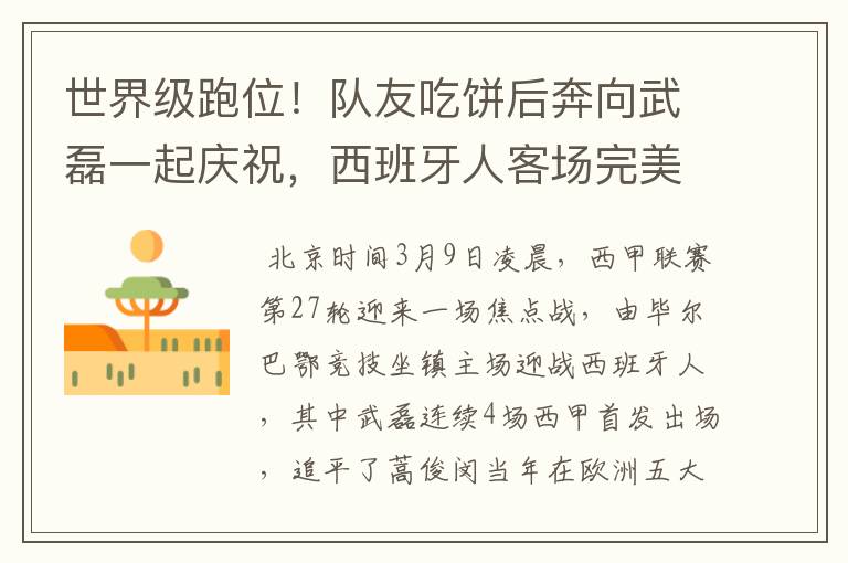 世界级跑位!队友吃饼后奔向武磊一起庆祝,西班牙人客场完美开局