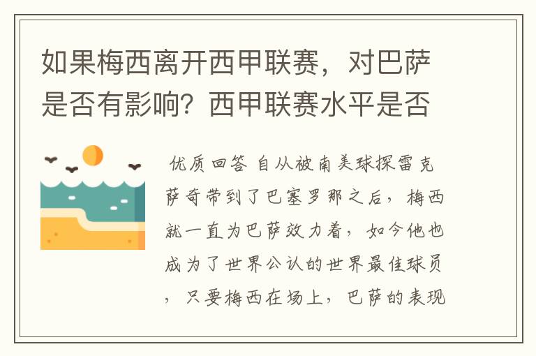 如果梅西离开西甲联赛,对巴萨是否有影响?西甲联赛水平是否会下降?