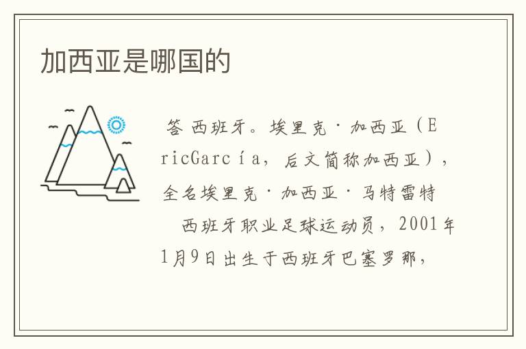 加西亚是哪国的