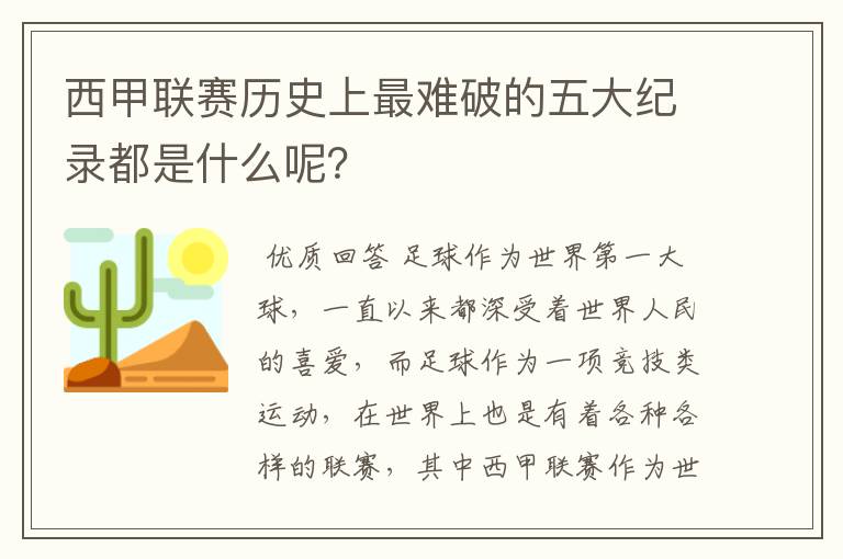 西甲联赛历史上最难破的五大纪录都是什么呢?