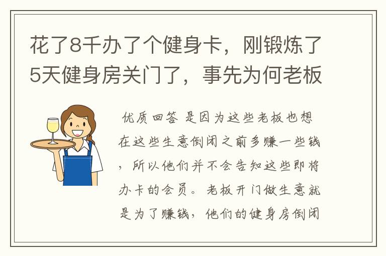 花了8千办了个健身卡,刚锻炼了5天健身房关门了,事先为何老板没有告知?