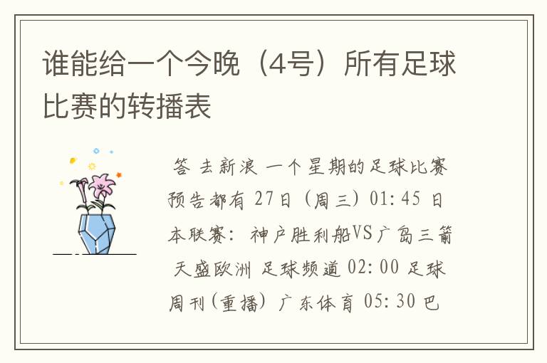 谁能给一个今晚(4号)所有足球比赛的转播表
