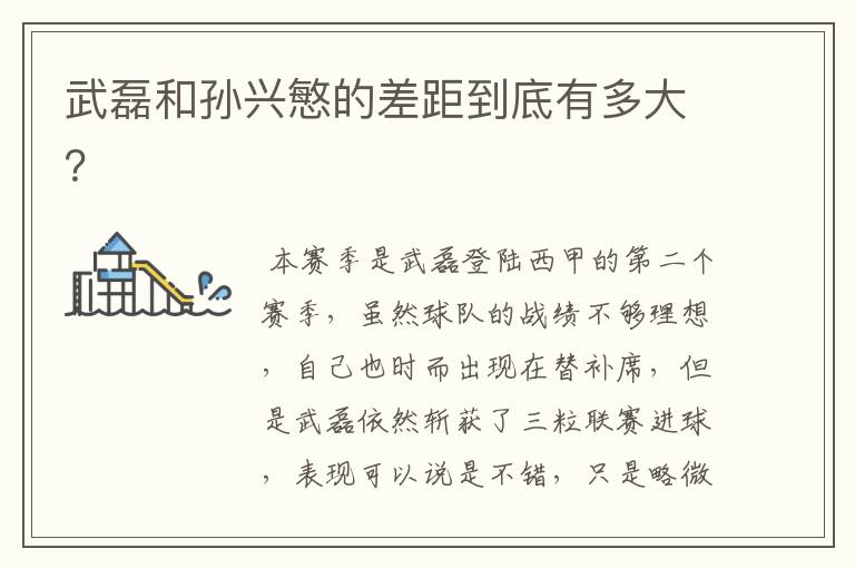 武磊和孙兴慜的差距到底有多大?