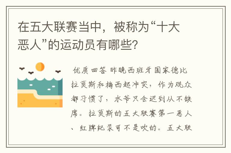在五大联赛当中,被称为“十大恶人”的运动员有哪些?