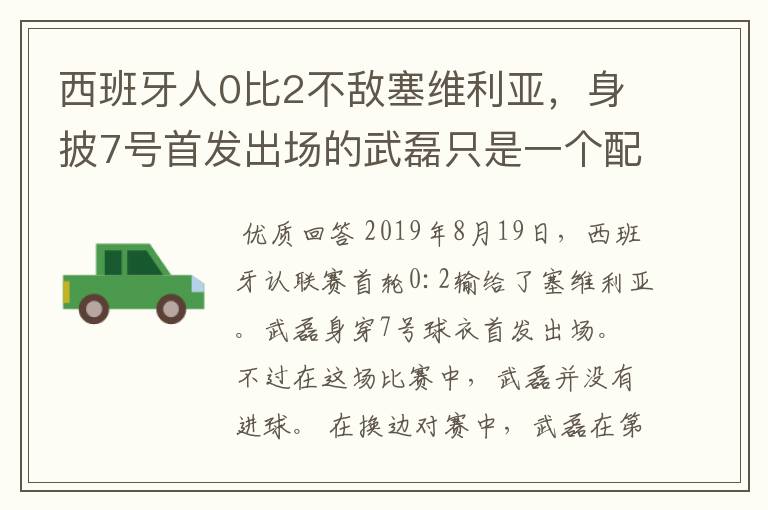 西班牙人0比2不敌塞维利亚,身披7号首发出场的武磊只是一个配角?