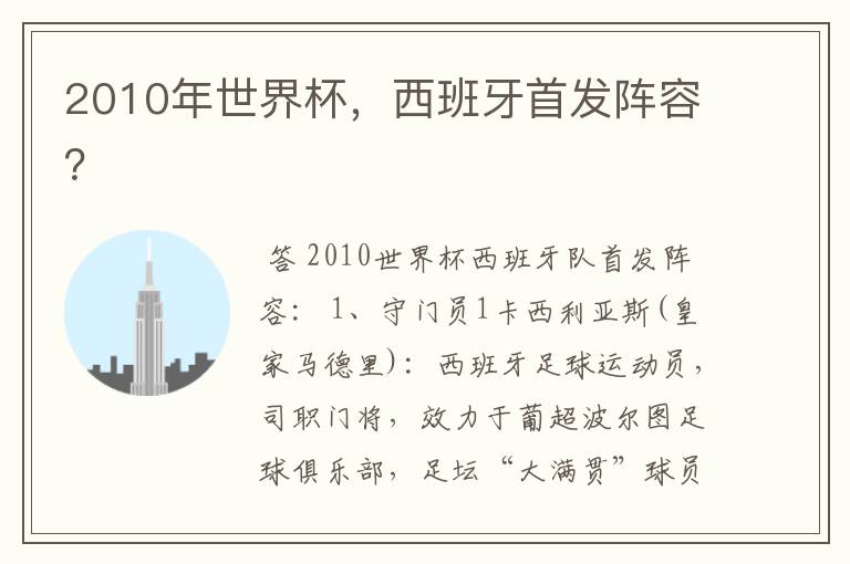 2010年世界杯,西班牙首发阵容?