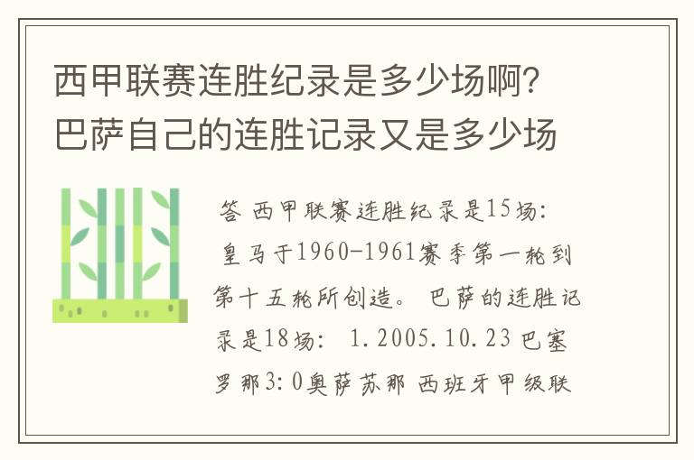 西甲联赛连胜纪录是多少场啊?巴萨自己的连胜记录又是多少场啊?