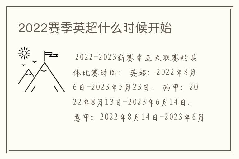 2022赛季英超什么时候开始