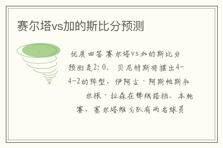 赛尔塔vs加的斯比分预测