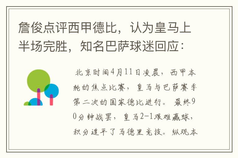 詹俊点评西甲德比,认为皇马上半场完胜,知名巴萨球迷回应:呵呵