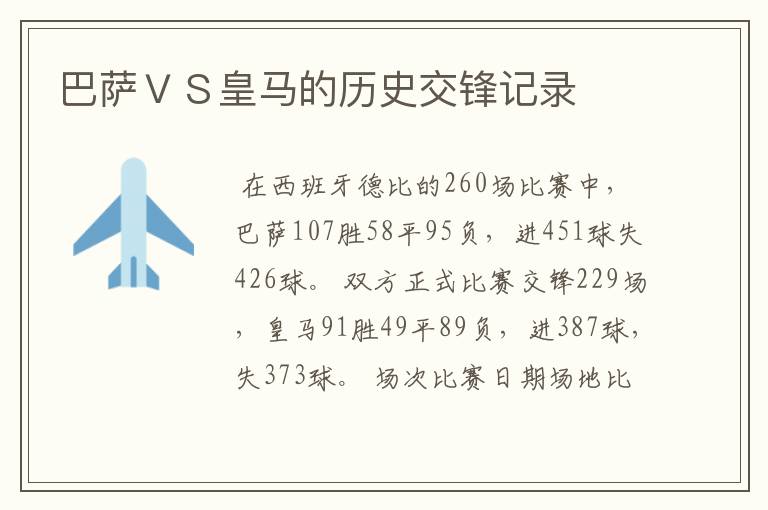 巴萨VS皇马的历史交锋记录