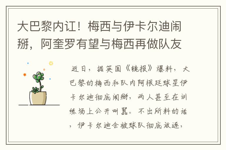 大巴黎内讧!梅西与伊卡尔迪闹掰,阿奎罗有望与梅西再做队友
