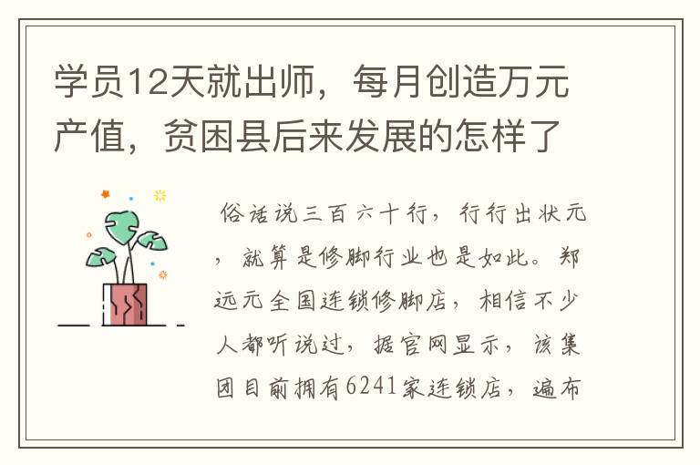 学员12天就出师,每月创造万元产值,贫困县后来发展的怎样了?