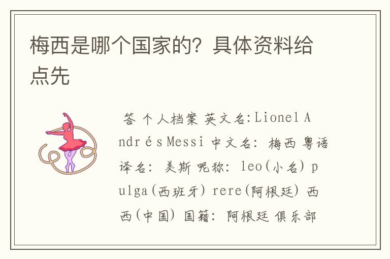 梅西是哪个国家的?具体资料给点先