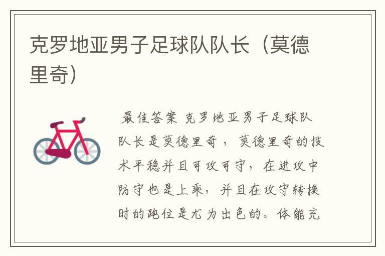 克罗地亚男子足球队队长(莫德里奇)
