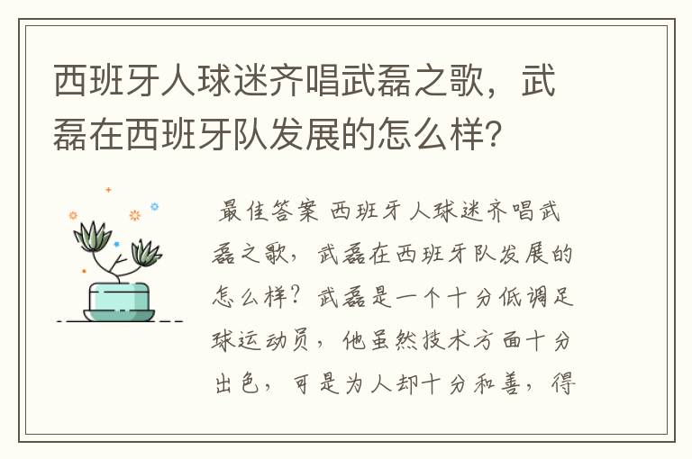 西班牙人球迷齐唱武磊之歌,武磊在西班牙队发展的怎么样?