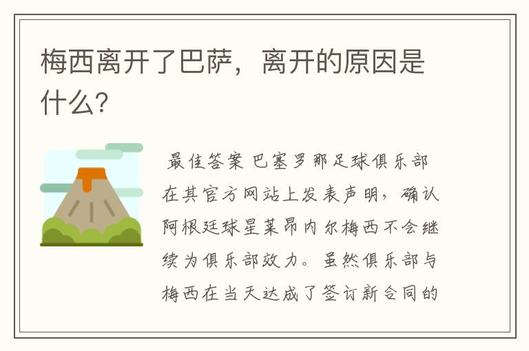 梅西离开了巴萨,离开的原因是什么?
