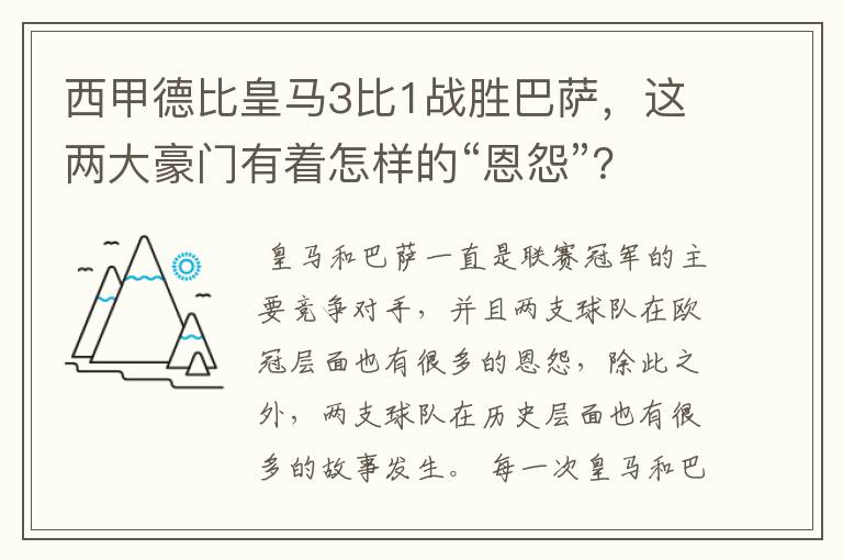 西甲德比皇马3比1战胜巴萨,这两大豪门有着怎样的“恩怨”?