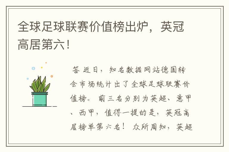 全球足球联赛价值榜出炉,英冠高居第六!