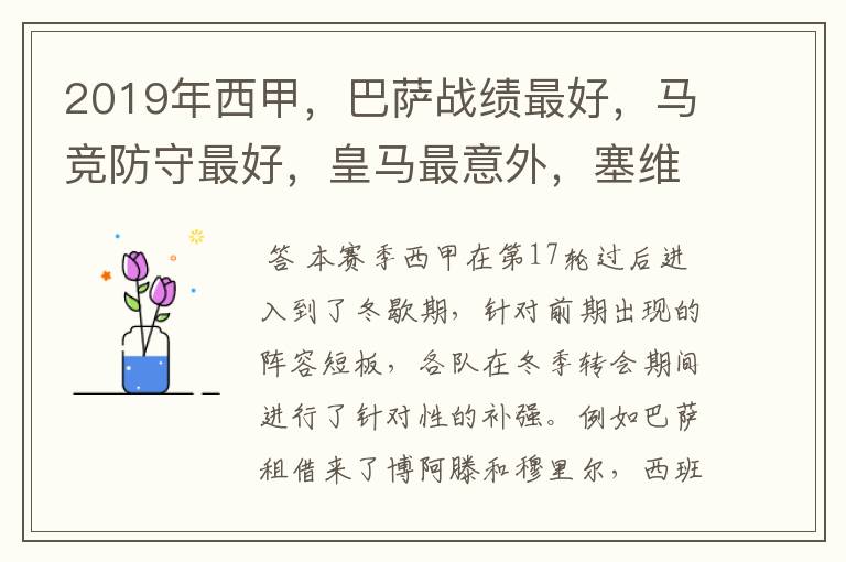 2019年西甲,巴萨战绩最好,马竞防守最好,皇马最意外,塞维最惨