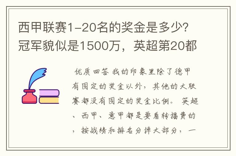 西甲联赛1-20名的奖金是多少?冠军貌似是1500万,英超第20都是4000万呀!