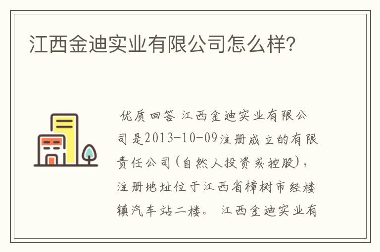 江西金迪实业有限公司怎么样?