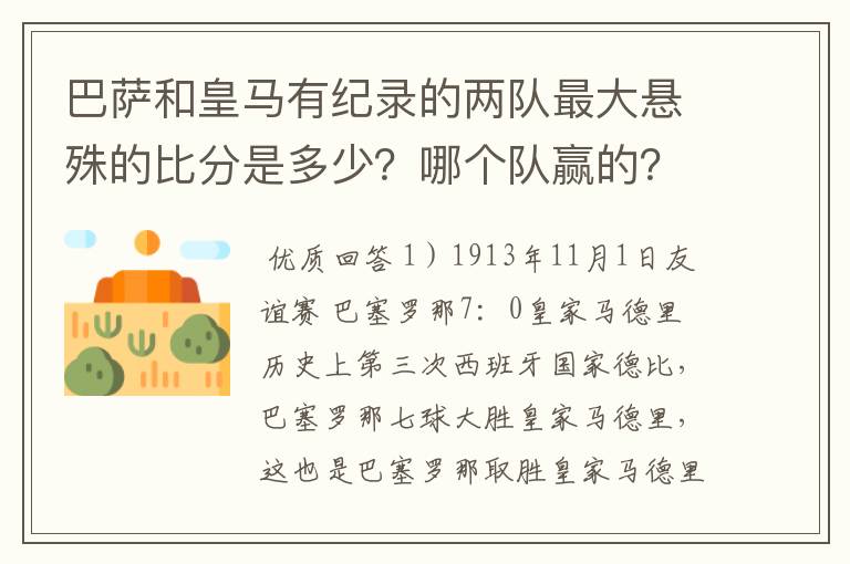 巴萨和皇马有纪录的两队最大悬殊的比分是多少?哪个队赢的?