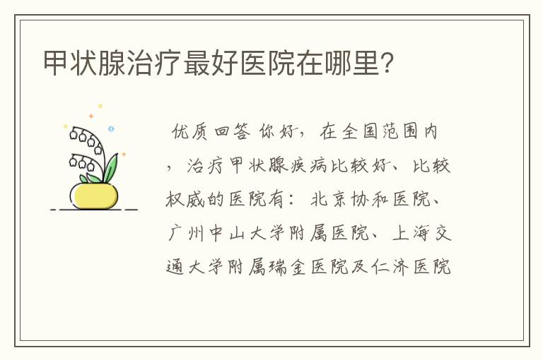 甲状腺治疗最好医院在哪里?