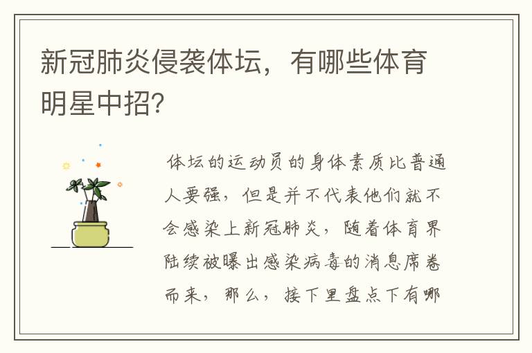 新冠肺炎侵袭体坛,有哪些体育明星中招?