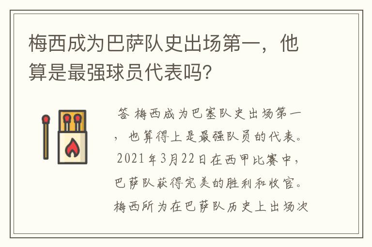 梅西成为巴萨队史出场第一,他算是最强球员代表吗?