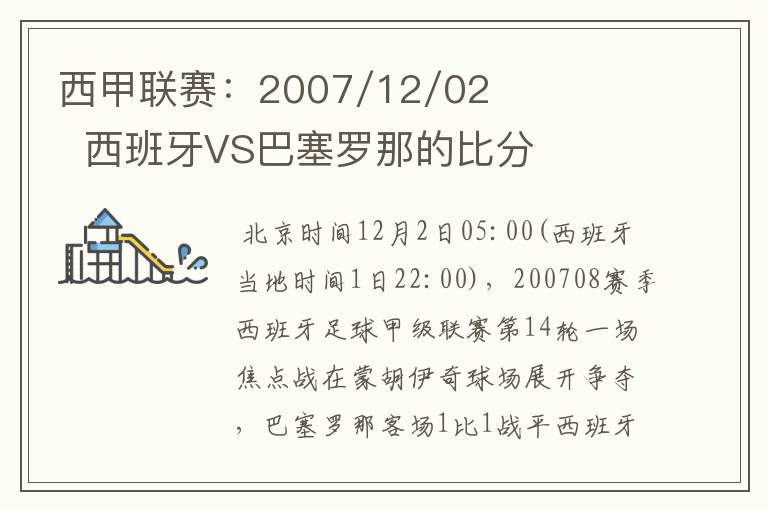 西甲联赛:2007/12/02 西班牙VS巴塞罗那的比分