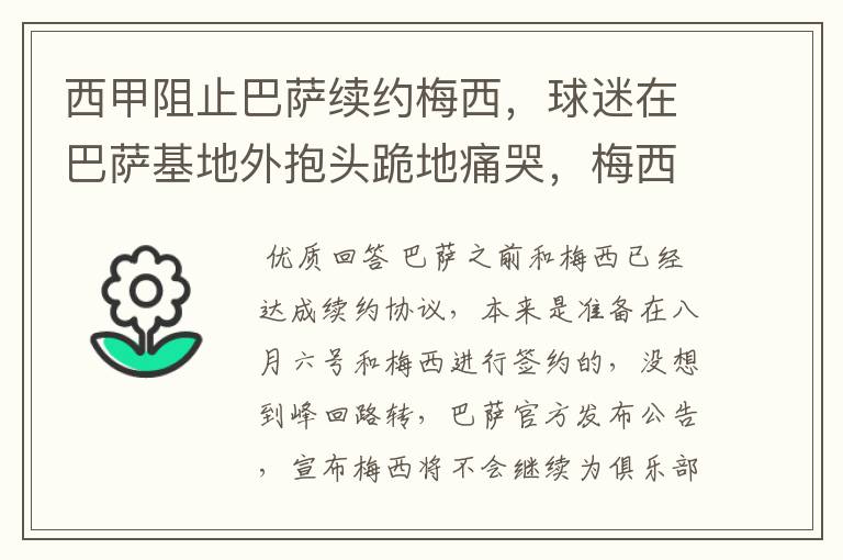 西甲阻止巴萨续约梅西,球迷在巴萨基地外抱头跪地痛哭,梅西会去大巴黎吗?