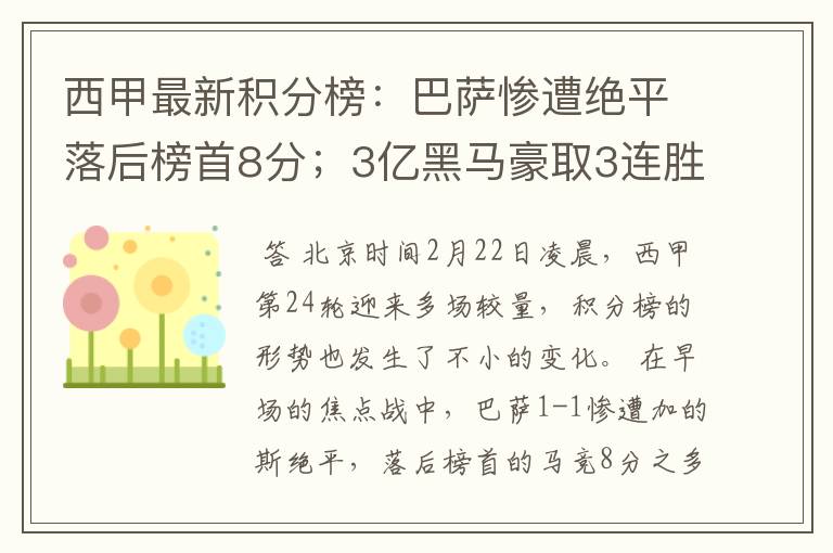 西甲最新积分榜:巴萨惨遭绝平落后榜首8分;3亿黑马豪取3连胜