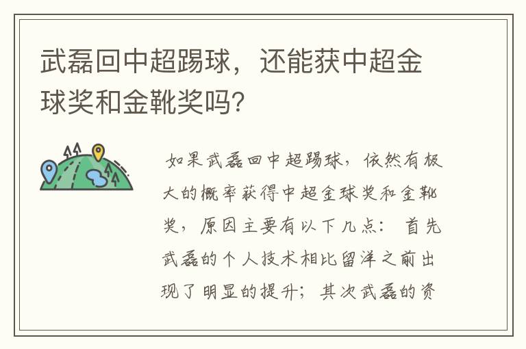 武磊回中超踢球,还能获中超金球奖和金靴奖吗?