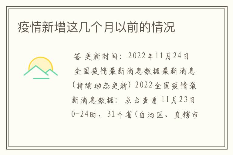疫情新增这几个月以前的情况
