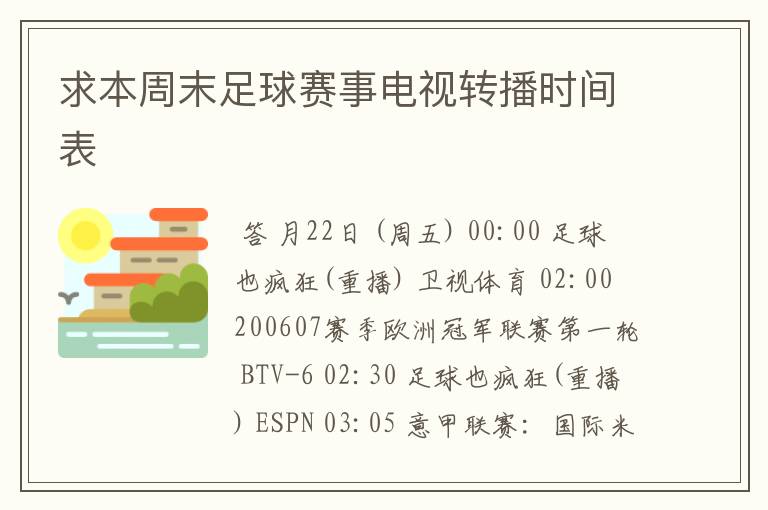 求本周末足球赛事电视转播时间表
